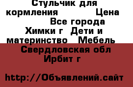 Стульчик для кормления Amalfy  › Цена ­ 2 500 - Все города, Химки г. Дети и материнство » Мебель   . Свердловская обл.,Ирбит г.